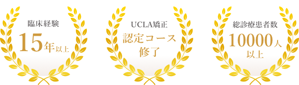 臨床経験15年以上　UCLA矯正認定コース修了　総診療患者数10000人以上