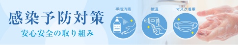 感染予防対策　安心安全の取り組み
