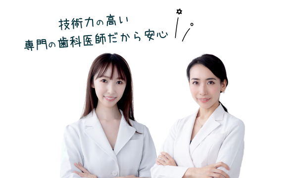 技術力の高い　専門の医師だから安心
