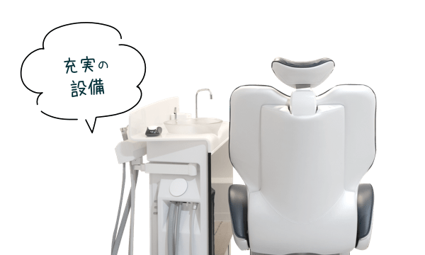 充実な設備