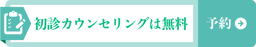 初診カウンセリングは無料 予約はこちら