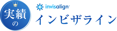 実績のinvisalign インビザライン