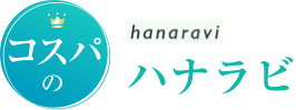 コスパのhanaraviハナラビ