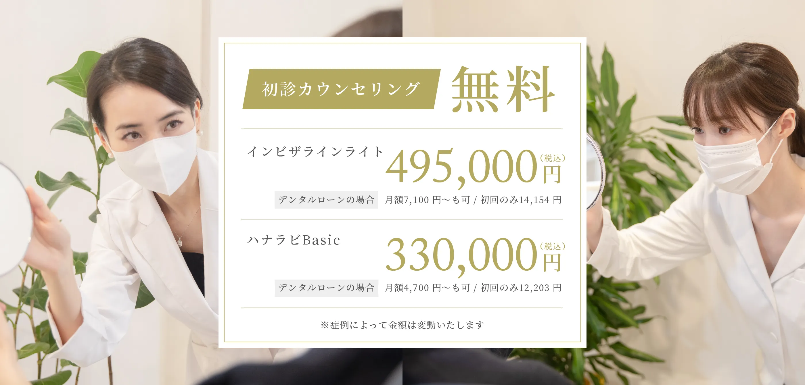 初診カウンセリング無料 インビザラインライト495,000円 ハナラビBasic330,000円