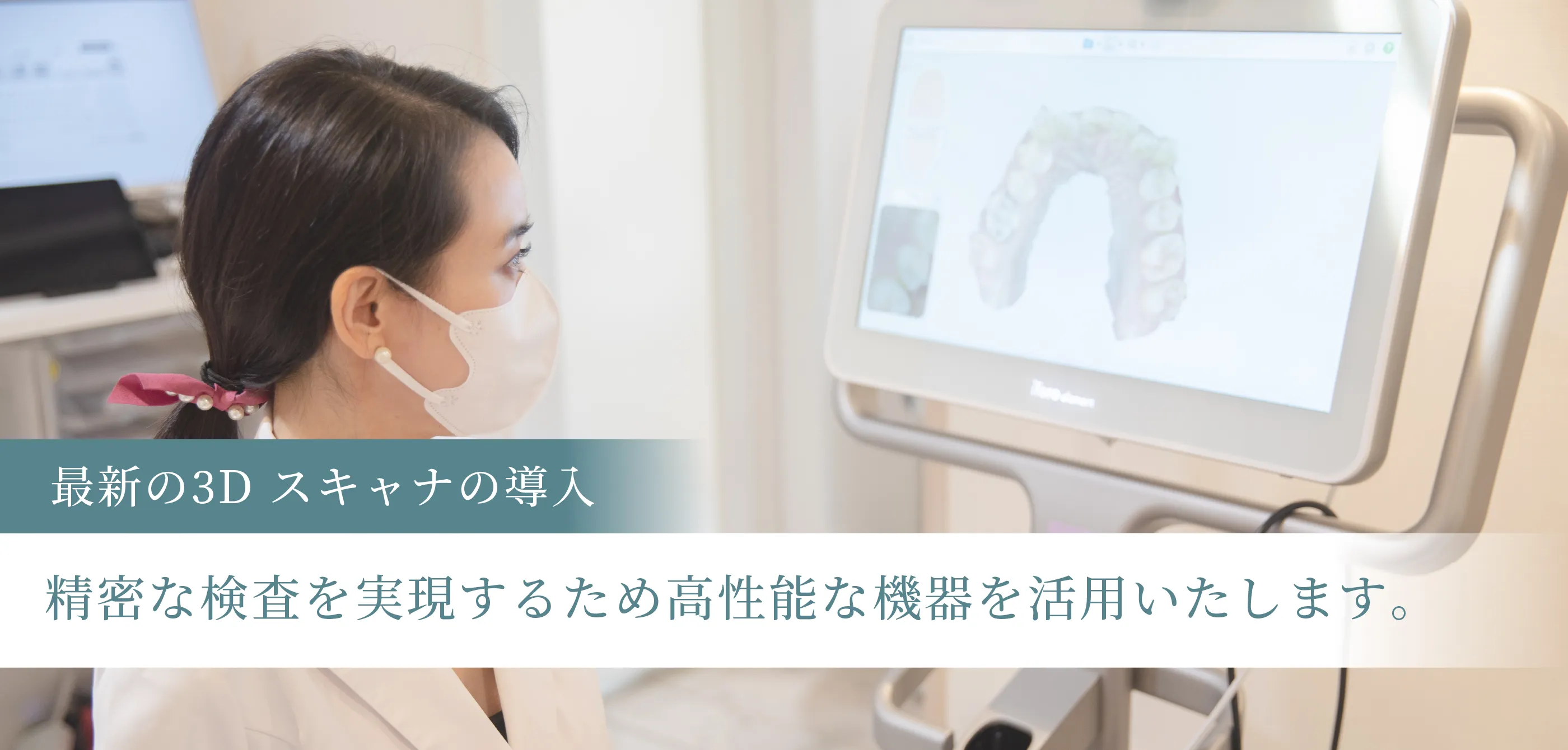 最新の３Dスキャナの導入 精密な検査を実現するため高性能な機器を活用いたします。